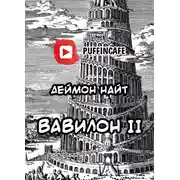 Постер книги Вавилон II