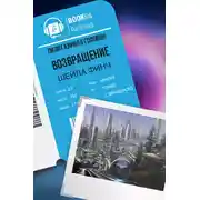 Постер книги Возвращение