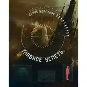 Постер книги Главное успеть