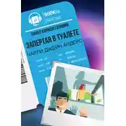 Постер книги Запертая в туалете