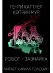 Каттнер Генри - Робот-зазнайка