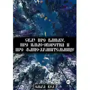 Постер книги Сказ про Ваньку Илью оборотня и Фаню хранительницу