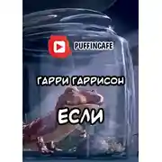 Постер книги Если...