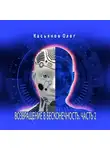 Касьянов Олег - Возвращение в бесконечность. Часть 2