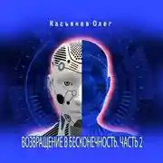 Постер книги Возвращение в бесконечность. Часть 2