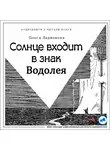 Ларионова Ольга - Солнце входит в знак Водолея
