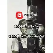 Постер книги Человекоминимум