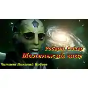 Постер книги Маленький шаг