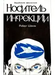 Шекли Роберт - Носитель инфекции