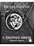 Пшеничная Виктория - С чистого листа. Нулевой элемент