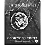 Постер книги С чистого листа. Нулевой элемент