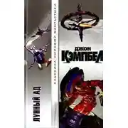 Постер книги Лунный ад