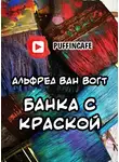 Вогт Альфред Ван - Банка с краской