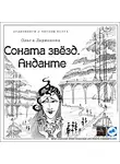 Ларионова Ольга - Соната звезд. Анданте