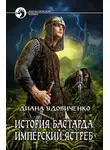 Удовиченко Диана - Имперский ястреб