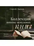  Лысков Сергей - Коллекция никому не нужных книг
