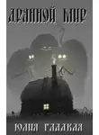 Гладкая Юлия - Дрянной мир