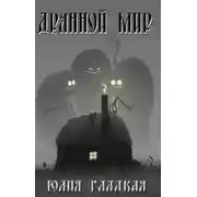 Постер книги Дрянной мир