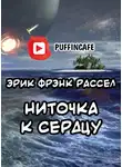 Рассел Эрик Фрэнк - Ниточка к сердцу