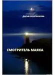 Булатникова Дарья - Смотритель маяка