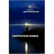 Постер книги Смотритель маяка