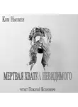 Ньюман Ким - Мертвая хватка невидимого