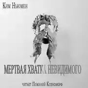 Постер книги Мертвая хватка невидимого