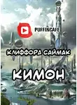 Саймак Клиффорд - Кимон