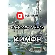 Постер книги Кимон