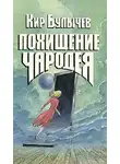 Булычев Кир - Похищение чародея