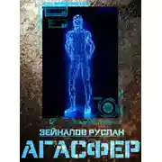Постер книги Агасфер