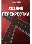 Бубела Олег - Хозяин перекрестка