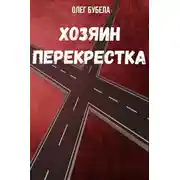 Постер книги Хозяин перекрестка