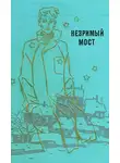 Мартынов Георгий - Незримый мост