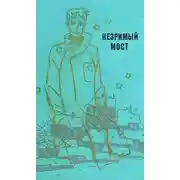 Постер книги Незримый мост