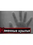 Шевцов Павел - Каменные крылья