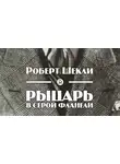 Шекли Роберт - Рыцарь в серой фланели