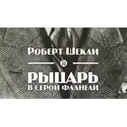 Постер книги Рыцарь в серой фланели