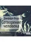 Форд Джеффри - Сотворение человека