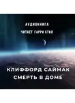 Саймак Клиффорд - Смерть в доме