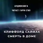Постер книги Смерть в доме