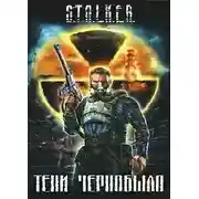 Постер книги S.T.А.L.K.Е.R. Две улыбки для Контролера