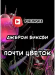 Биксби Джером - Почти цветок