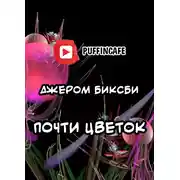 Постер книги Почти цветок