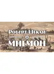 Шекли Роберт - Мнемон