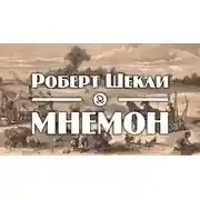 Постер книги Мнемон