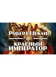 Шекли Роберт - Красный император