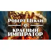 Постер книги Красный император