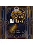 Верн Жюль - С Земли на Луну прямым путем за 97 часов 20 минут