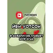 Постер книги В аквариуме плавает моя душа